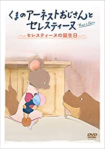 くまのアーネストおじさんとセレスティーヌ ~セレスティーヌの誕生日~ [DVD](中古品)