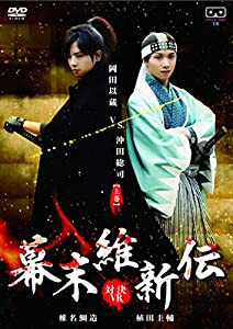 幕末維新伝 -対決VR- 岡田以蔵 VS. 沖田総司【上巻】 [DVD](中古品)