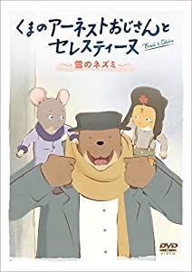 くまのアーネストおじさんとセレスティーヌ ~雪のネズミ~ [DVD](中古品)