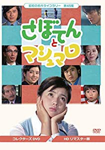 さぼてんとマシュマロ コレクターズDVD【昭和の名作ライブラリー 第45集】(中古品)