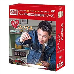 華麗なるスパイス DVD-BOX2（シンプルBOXシリーズ）(中古品)