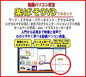 動画パソコン教室! 『楽ぱそDVDフルセット』ワードWord・エクセルExcel・パワーポイント・アクセス・タイピング練習・ウインドウ