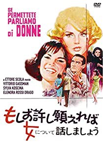 もしお許し願えれば女について話しましょう [DVD](中古品)