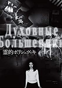 霊的ボリシェヴィキ [DVD](中古品)