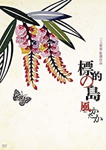 標的の島　風かたか [DVD](中古品)