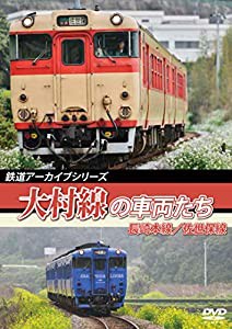 鉄道アーカイブシリーズ54 大村線の車両たち 長崎本線(長崎~諫早)/佐世保線(早岐~佐世保) [DVD](中古品)