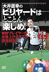 【大井直幸のビリヤードはとことん楽しめ! 】~MVPプレイヤーが出来上がるまでを徹底解剖! ~ [DVD](中古品)