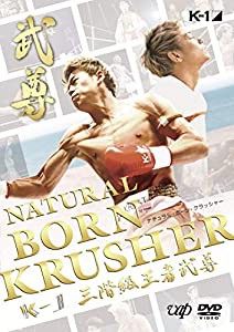 NATURAL BORN KRUSHER ~K-1 3階級王者 武尊~ [DVD](中古品)