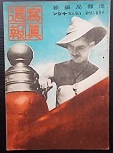 写真週報　第２３５号(中古品)