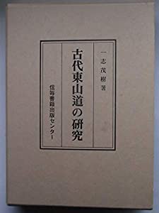 古代東山道の研究(中古品)