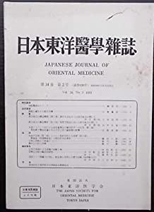 日本東洋医学雑誌　第３４巻第２号(中古品)