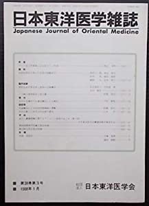 日本東洋医学雑誌　第３８巻第３号(中古品)