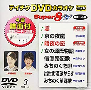 テイチクＤＶＤカラオケ　スーパー８Ｗ　003 [DVD](中古品)