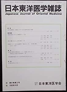 日本東洋医学雑誌　第４１巻第２号(中古品)