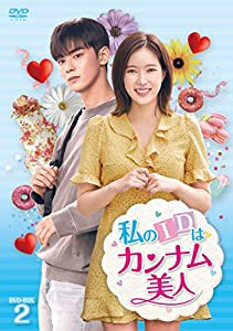 私のIDはカンナム美人 DVD-BOX2(中古品)