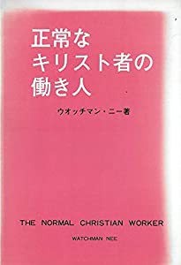 正常なキリスト者の働き人(中古品)