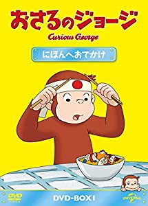 おさるのジョージ DVD-BOX にほんへおでかけ(中古品)