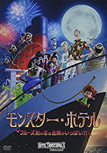 モンスター・ホテル クルーズ船の恋は危険がいっぱい？！ [DVD](中古品)