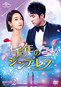 千年のシンデレラ~Love in the Moonlight~ DVD-SET2(中古品)