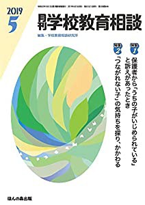 月刊学校教育相談 2019年 05 月号(中古品)