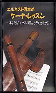 エルネスト河本のケーナ・レッスン　〜あなたも「コンドルは飛んで行く」が吹ける〜(中古品)