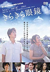 きらきら眼鏡 [DVD](中古品)