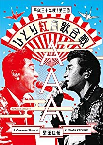 Act Against AIDS 2018『平成三十年度! 第三回ひとり紅白歌合戦』[Blu-ray] (通常盤)(中古品)