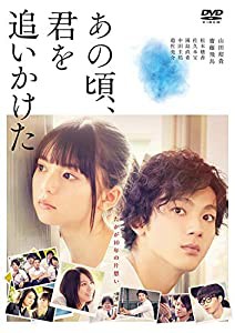 あの頃、君を追いかけた(通常盤) [DVD](中古品)