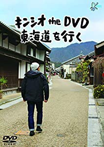 キンシオ the DVD 東海道を行く(中古品)