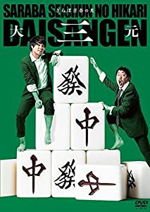 さらば青春の光 単独LIVE『大三元』 [DVD](中古品)