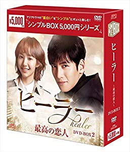 ヒーラー〜最高の恋人〜　DVD-BOX2（シンプルBOXシリーズ）(中古品)