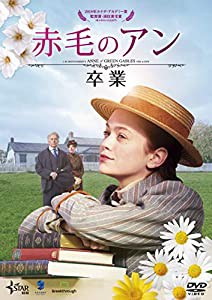 赤毛のアン 卒業 [DVD](中古品)