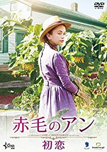 赤毛のアン 初恋 [DVD](中古品)