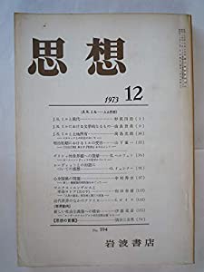 思想　1973年　12月　No．594　J.S.ミル—人と思想(中古品)