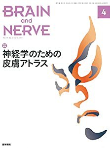 BRAIN AND NERVE 神経研究の進歩 2019年 4月号 増大特集 神経学のための皮膚アトラス(中古品)