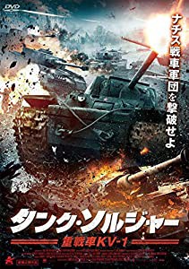 タンク・ソルジャー 重戦車KV-1 [DVD](中古品)