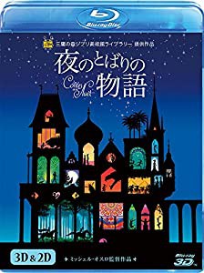 夜のとばりの物語 3D&2D ブルーレイ [Blu-ray](中古品)