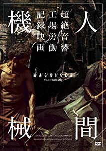 人間機械 DVD(中古品)