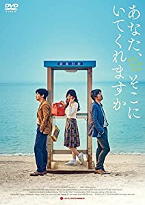 あなた、そこにいてくれますか [DVD](中古品)