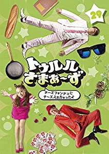 トゥルルさまぁ~ず ~チーズフォンデュにチーズ入れちゃったよ~（初回生産限定盤） [DVD](中古品)