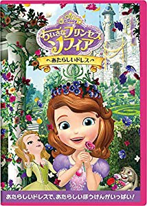 ちいさなプリンセス ソフィア/あたらしいドレス [DVD](中古品)