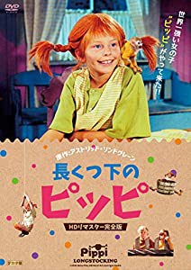 長くつ下のピッピ HDリマスター完全版 [DVD](中古品)