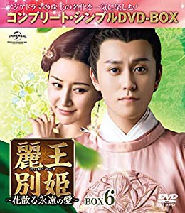 麗王別姫~花散る永遠の愛~ BOX6(コンプリート・シンプルDVD‐BOX5,000円シリーズ)(期間限定生産)(中古品)