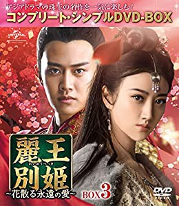 麗王別姫~花散る永遠の愛~ BOX3(コンプリート・シンプルDVD‐BOX5,000円シリーズ)(期間限定生産)(中古品)