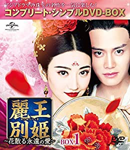 麗王別姫~花散る永遠の愛~ BOX1(コンプリート・シンプルDVD‐BOX5,000円シリーズ)(期間限定生産)(中古品)