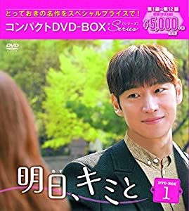 明日、キミと コンパクトDVD-BOX1（スペシャルプライス版）(中古品)