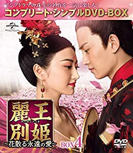 麗王別姫~花散る永遠の愛~ BOX4(コンプリート・シンプルDVD‐BOX5,000円シリーズ)(期間限定生産)(中古品)