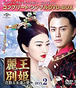 麗王別姫~花散る永遠の愛~ BOX2(コンプリート・シンプルDVD‐BOX5,000円シリーズ)(期間限定生産)(中古品)