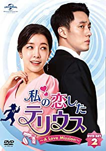 私の恋したテリウス~A LOVE MISSION~DVD-SET2(特典映像DVD付)(お試しBlu-ray付)(中古品)