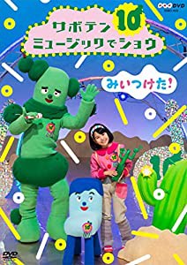 NHKDVD みいつけた! サボテンミュージックでショウ(中古品)